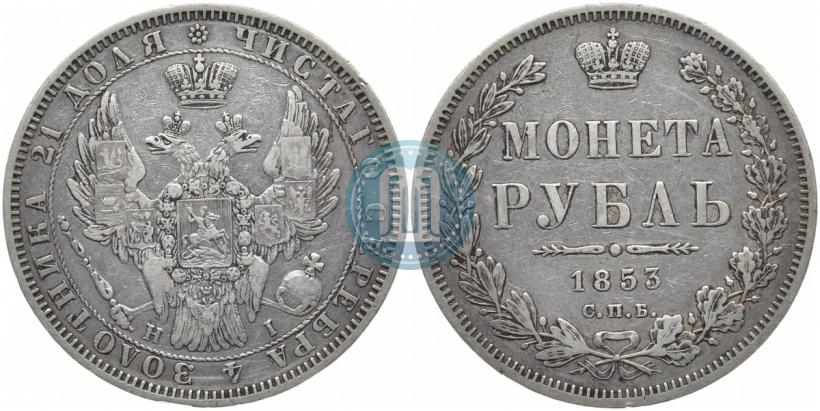 Picture 1 rouble 1853 year СПБ-HI 