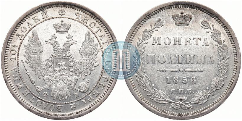 Фото Полтина 1856 года СПБ-ФБ 