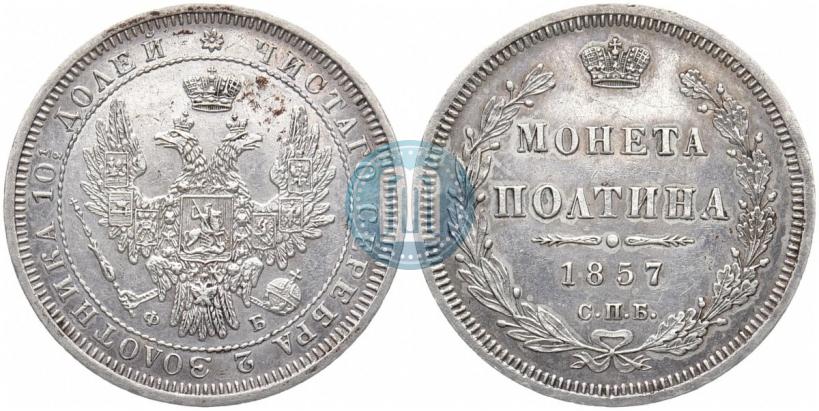 Picture Poltina 1857 year СПБ-ФБ 