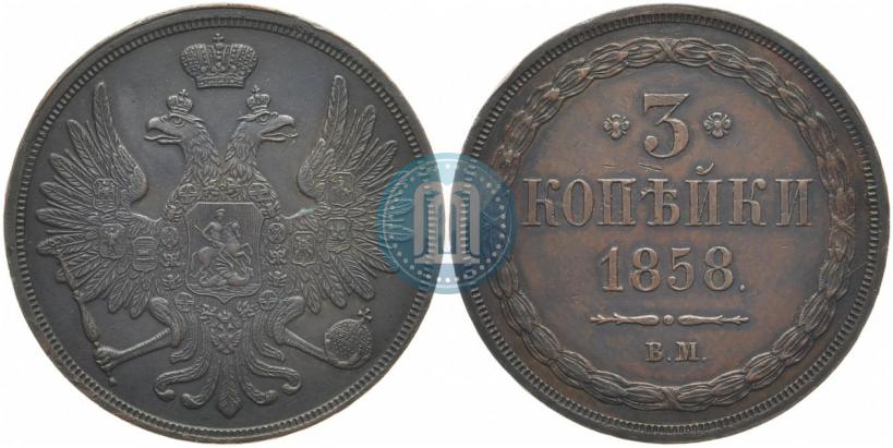 Фото 3 копейки 1858 года ВМ 