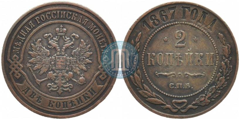 Фото 2 копейки 1867 года СПБ "Тип 1868-1881"