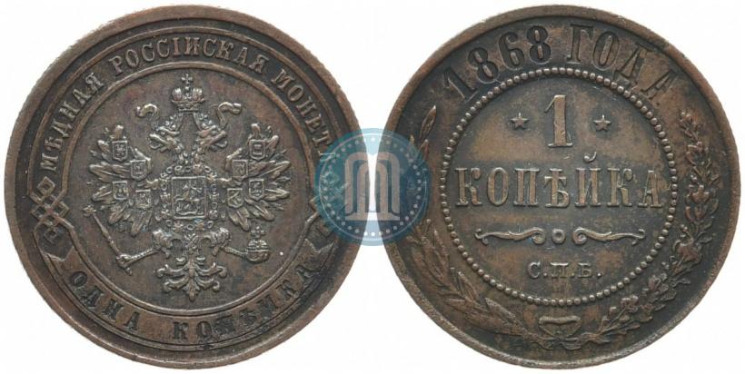 Фото 1 копейка 1868 года СПБ 