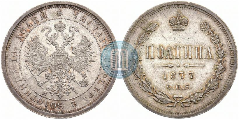 Picture Poltina 1877 year СПБ-HI 