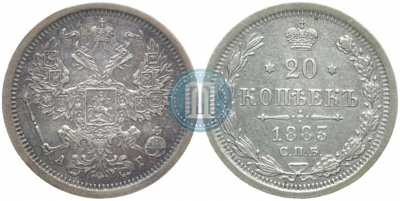 Фото 20 копеек 1883 года СПБ-АГ 