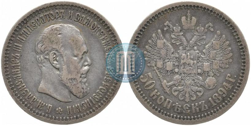 Picture 50 kopecks 1894 year (АГ) 