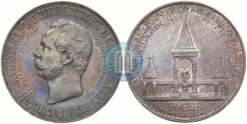 Picture 1 rouble 1898 year (АГ)-А.Г. "Alexander II Monument "