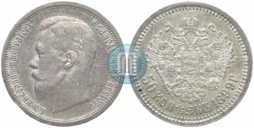 Picture 50 kopecks 1899 year (АГ) 
