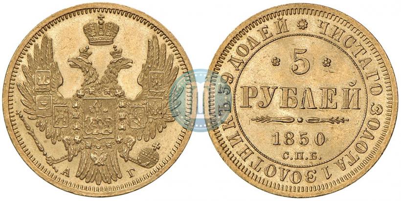 Фото 5 рублей 1850 года СПБ-АГ 