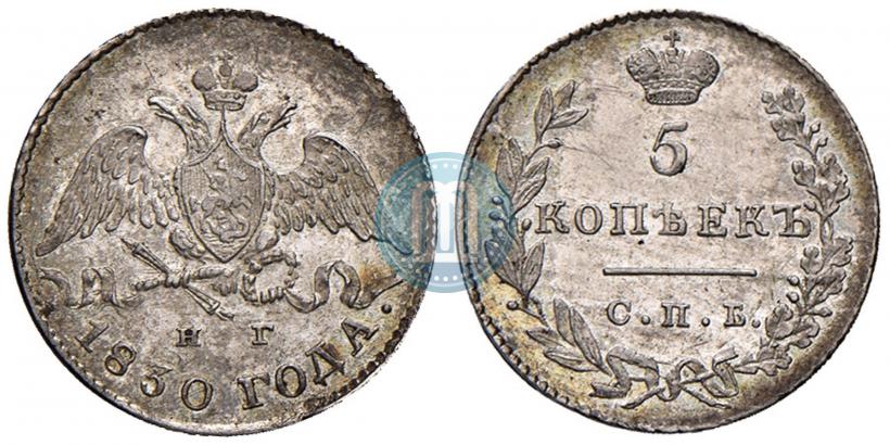 Фото 5 копеек 1830 года СПБ-НГ 