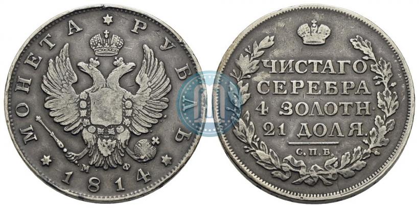 Фото 1 рубль 1814 года СПБ-МФ 