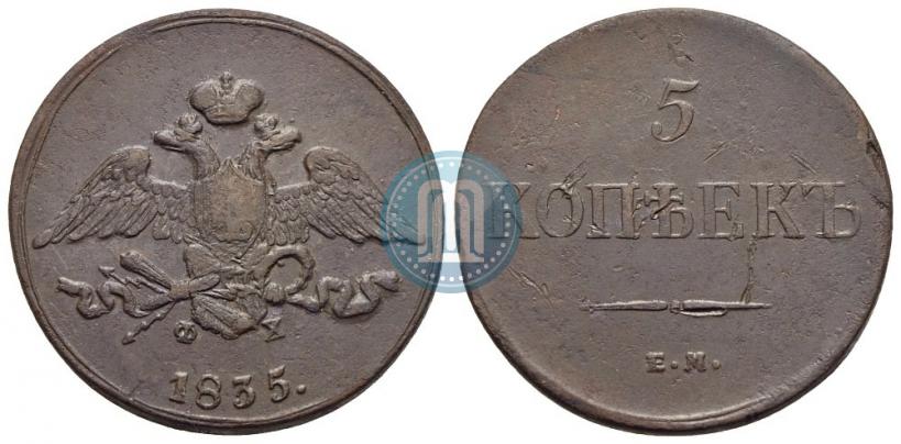 Фото 5 копеек 1835 года ЕМ-ФХ 