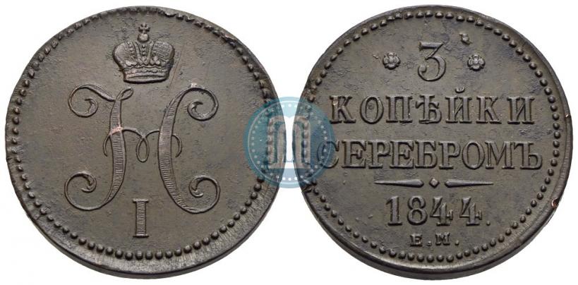 Picture 3 kopecks 1844 year ЕМ 