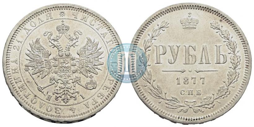 Фото 1 рубль 1877 года СПБ-НІ 