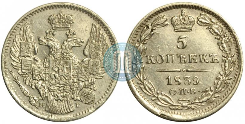 Фото 5 копеек 1839 года СПБ-НГ 