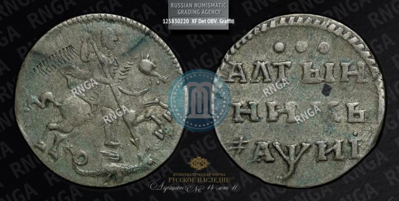 Picture Altyn 1718 year  