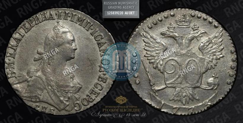 Фото 20 копеек 1773 года СПБ 