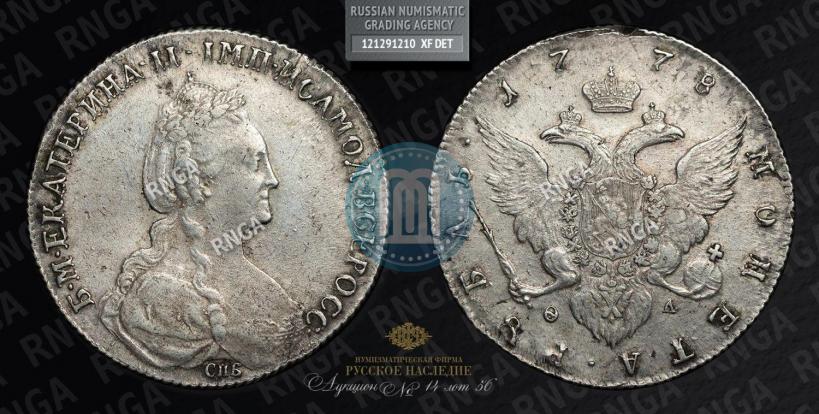 Фото 1 рубль 1778 года СПБ-ФЛ 