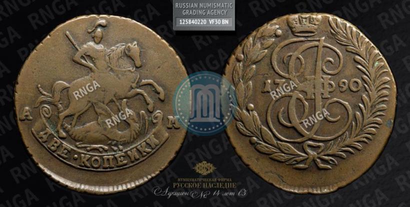 Фото 2 копейки 1790 года АМ 