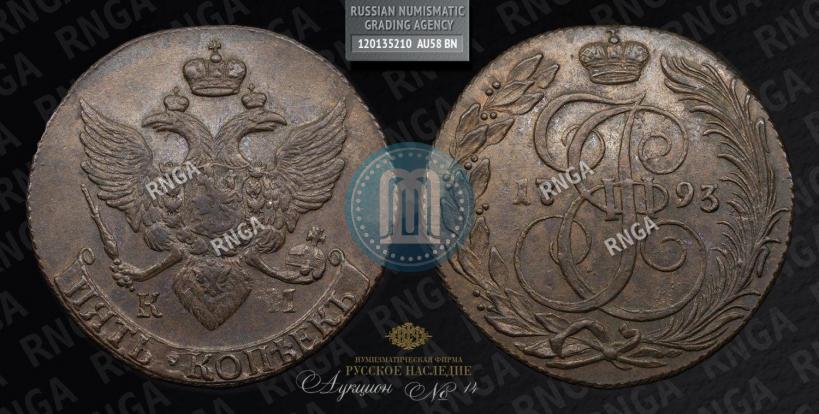 Фото 5 копеек 1793 года КМ 