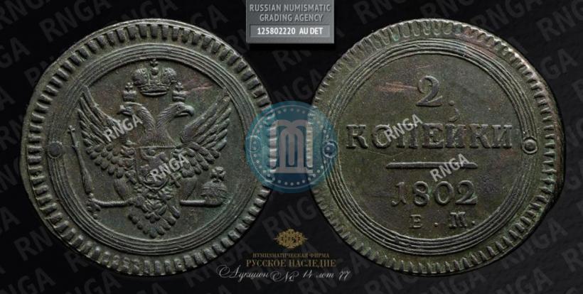Picture 2 kopecks 1802 year ЕМ 