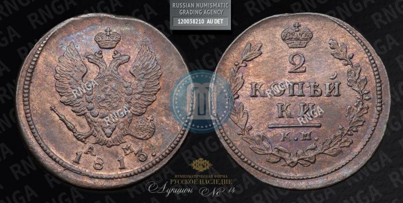 Picture 2 kopecks 1813 year КМ-АМ 