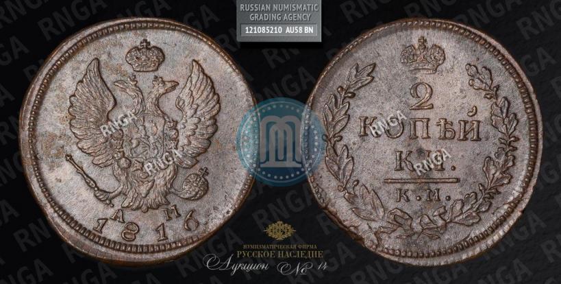 Фото 2 копейки 1816 года КМ-АМ 