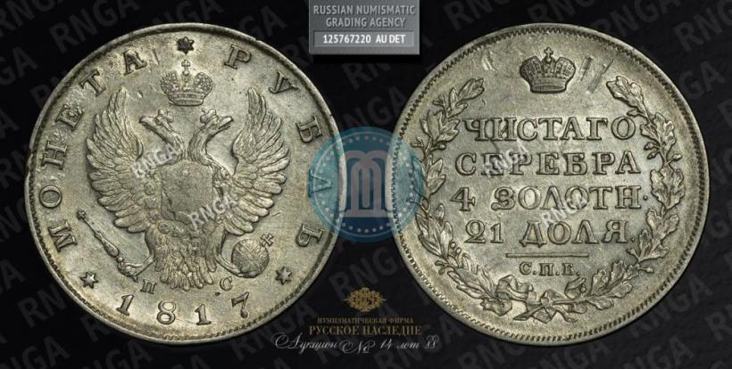 Picture 1 rouble 1817 year СПБ-ПС 