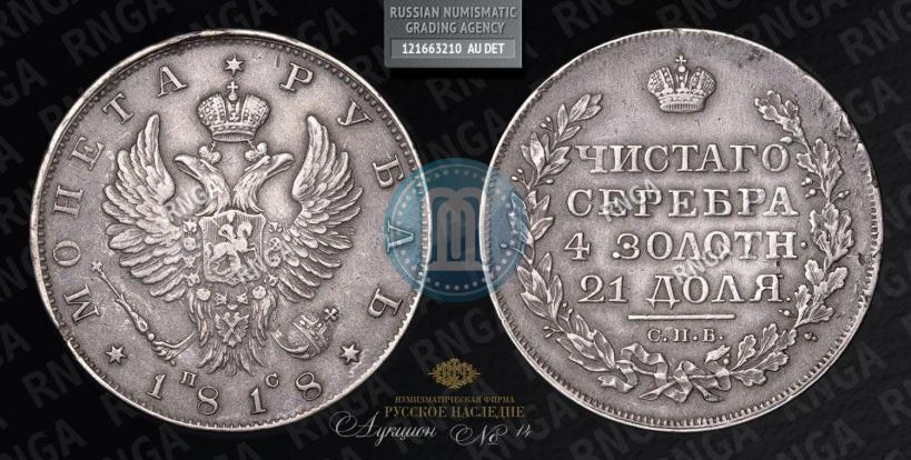 Picture 1 rouble 1818 year СПБ-ПС 