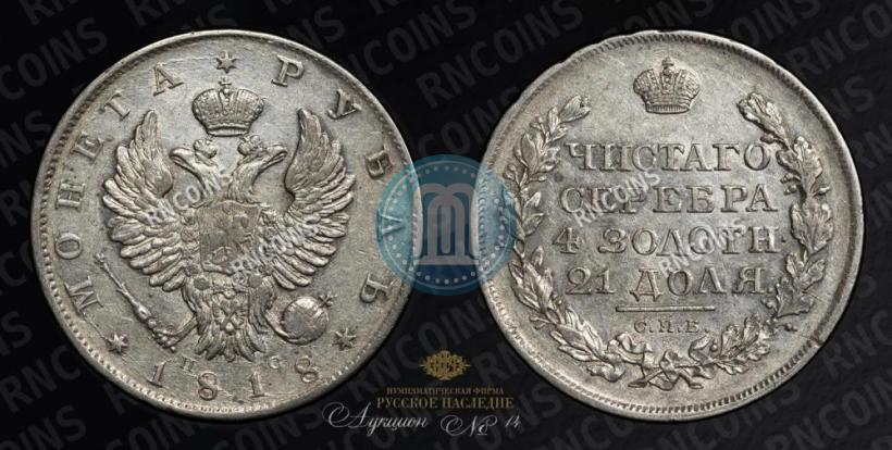 Picture 1 rouble 1818 year СПБ-ПС 