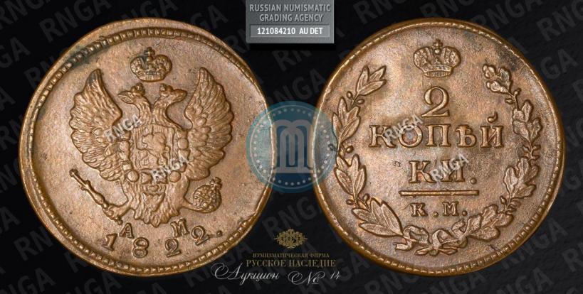 Picture 2 kopecks 1822 year КМ-АМ 