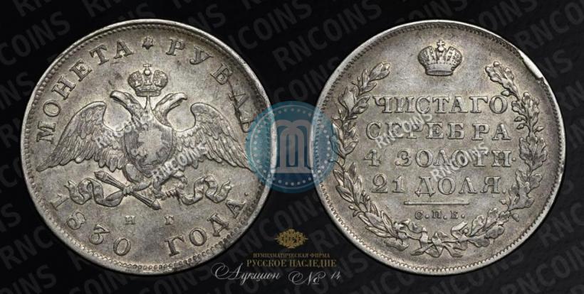 Picture 1 rouble 1830 year СПБ-НГ 