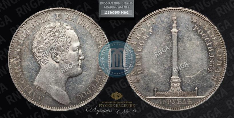 Фото 1 рубль 1834 года GUBE F. "В память открытия Александровской колонны"