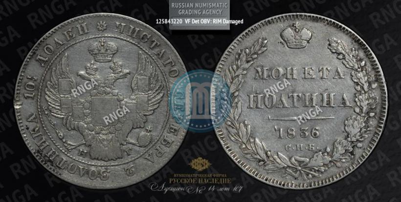 Фото Полтина 1836 года СПБ-НГ 