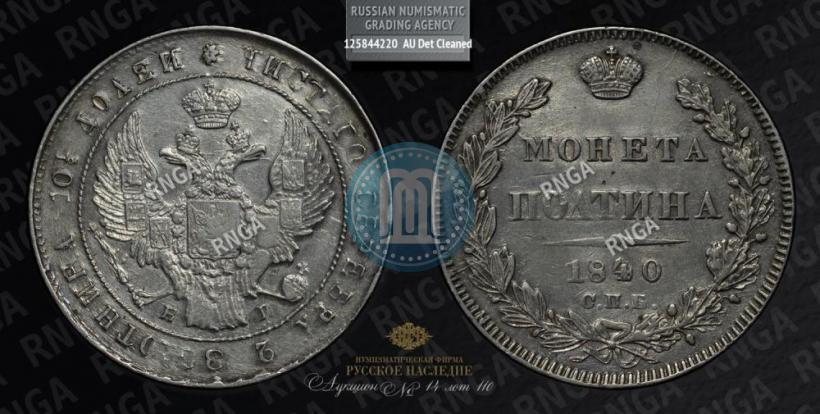 Picture Poltina 1840 year СПБ-НГ 