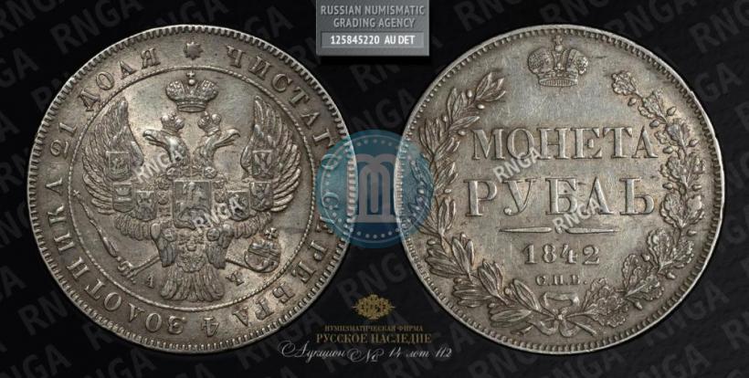 Picture 1 rouble 1842 year СПБ-АЧ 