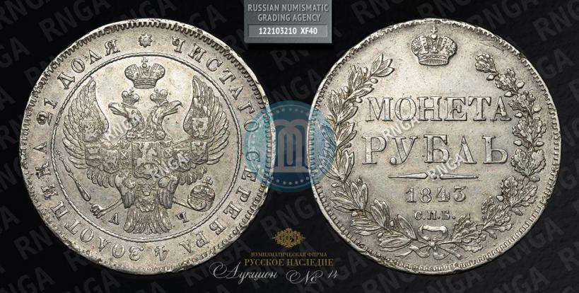 Picture 1 rouble 1843 year СПБ-АЧ 