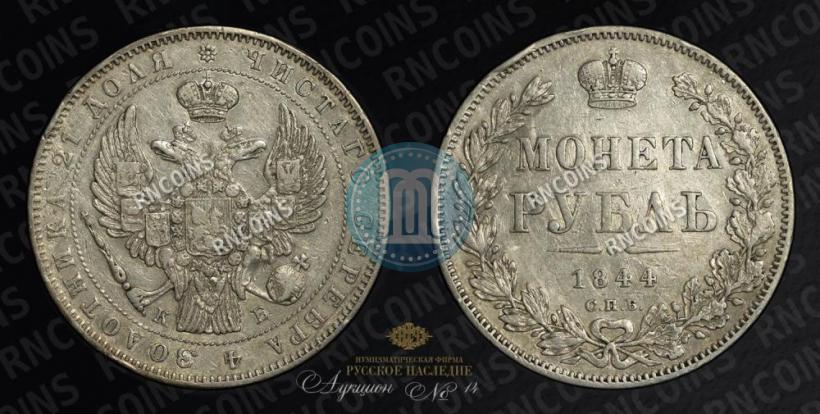 Picture 1 rouble 1844 year СПБ-КБ 