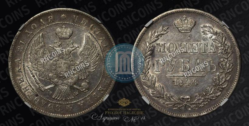 Picture 1 rouble 1844 year MW 