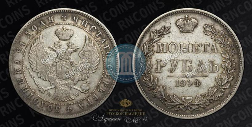 Фото 1 рубль 1844 года MW 