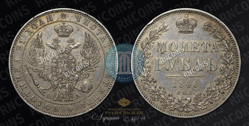 Picture 1 rouble 1846 year СПБ-ПА 