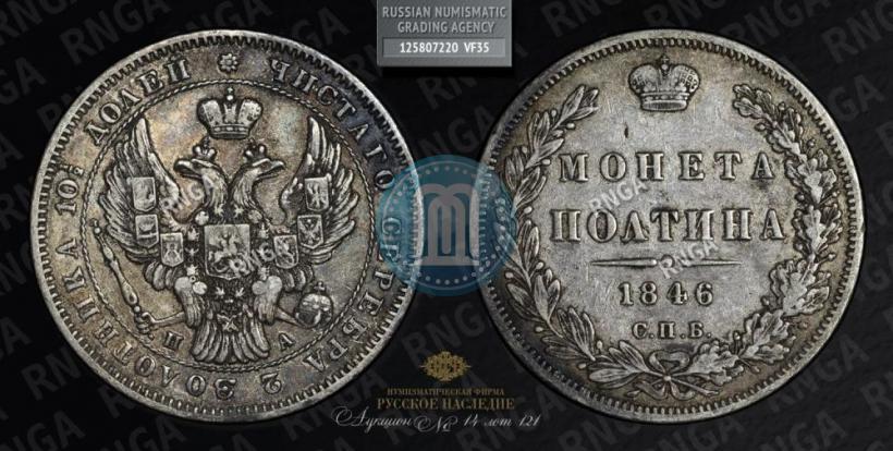 Picture Poltina 1846 year СПБ-ПА 