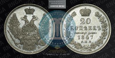 Фото 20 копеек 1847 года СПБ-ПА 