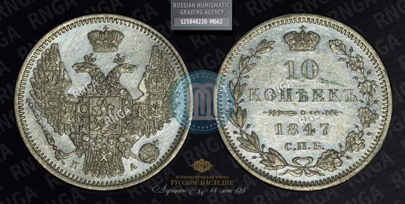 Фото 10 копеек 1847 года СПБ-ПА 
