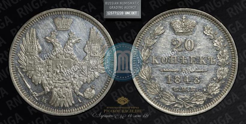 Picture 20 kopecks 1848 year СПБ-HI 