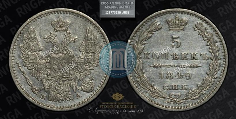 Фото 5 копеек 1849 года СПБ-ПА 