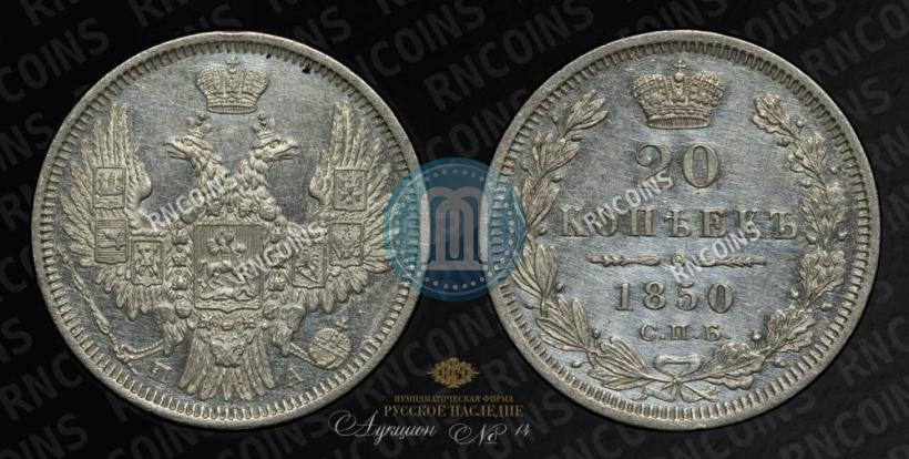 Фото 20 копеек 1850 года СПБ-ПА 