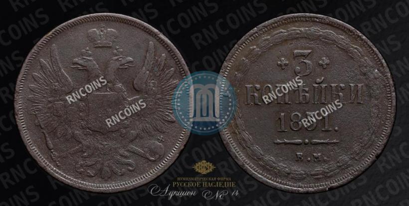 Фото 3 копейки 1851 года ЕМ 