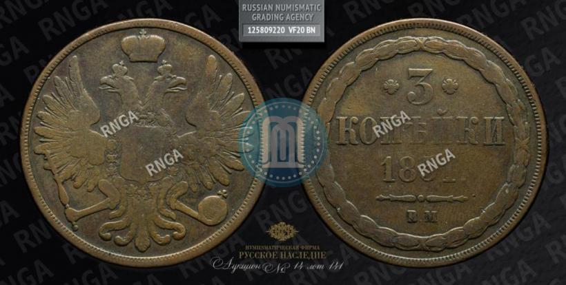Picture 3 kopecks 1851 year ВМ 