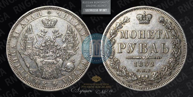 Picture 1 rouble 1852 year СПБ-ПА 