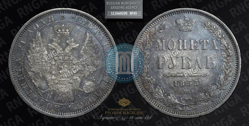 Picture 1 rouble 1853 year СПБ-HI 